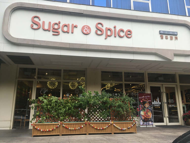 香辛廚房Sugar & Spice