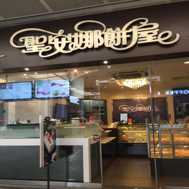 圣安娜餅屋