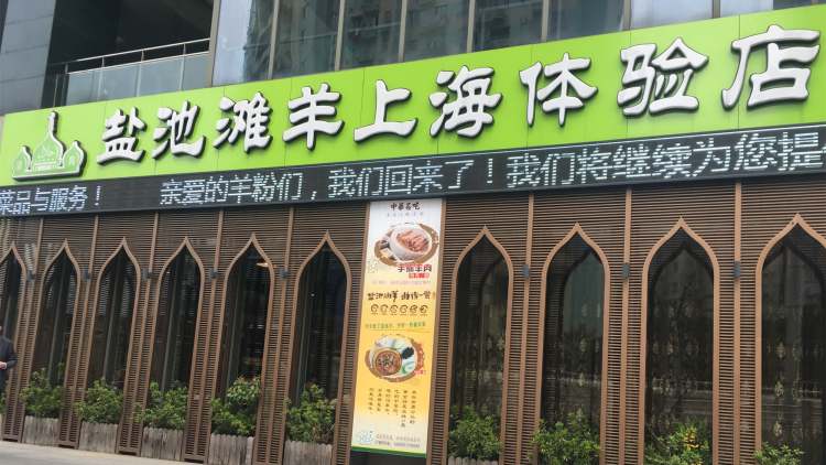 寧夏印象?鹽池灘羊體驗(yàn)店