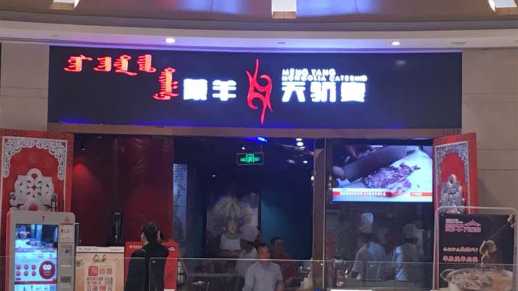 蒙羊天驕宴(96廣場店)