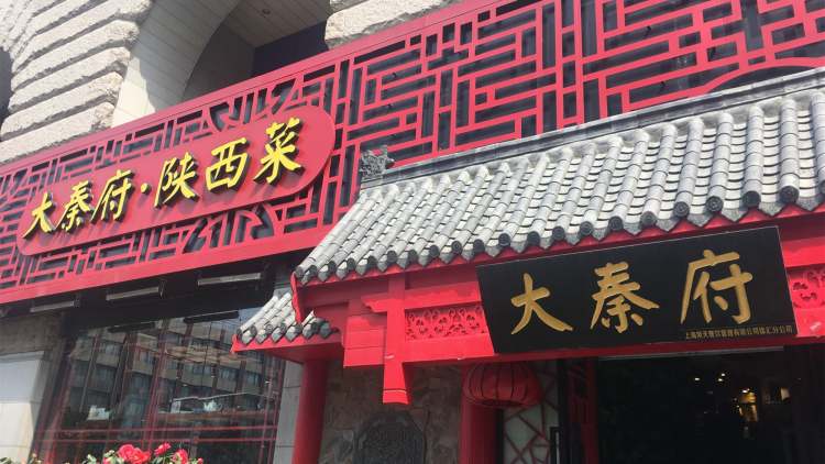 大秦府陜西菜(天之驕子生活新天地店)