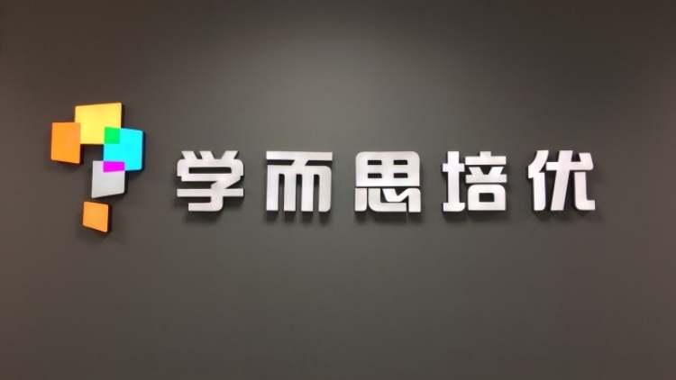 學而思（天山路SOHO校區）
