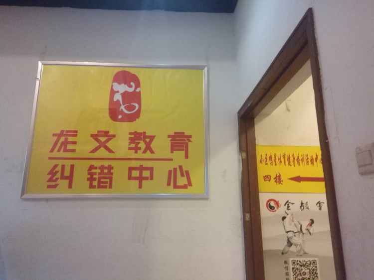 龍文教育（閔行校區）