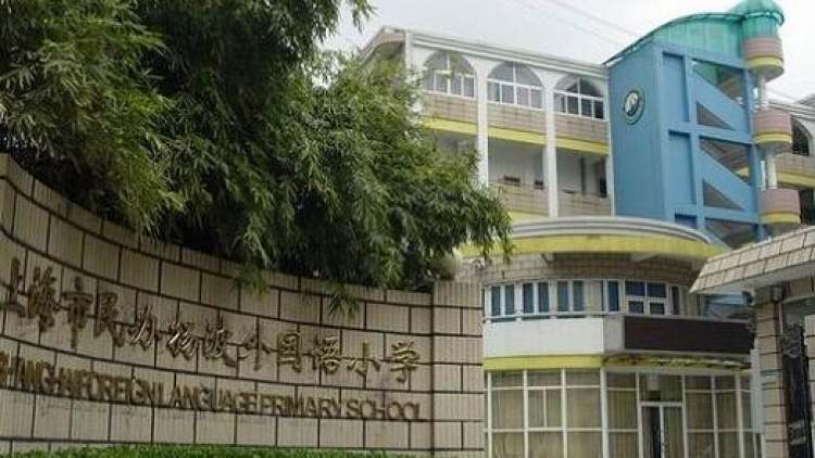 上海市民辦揚波外國語小學