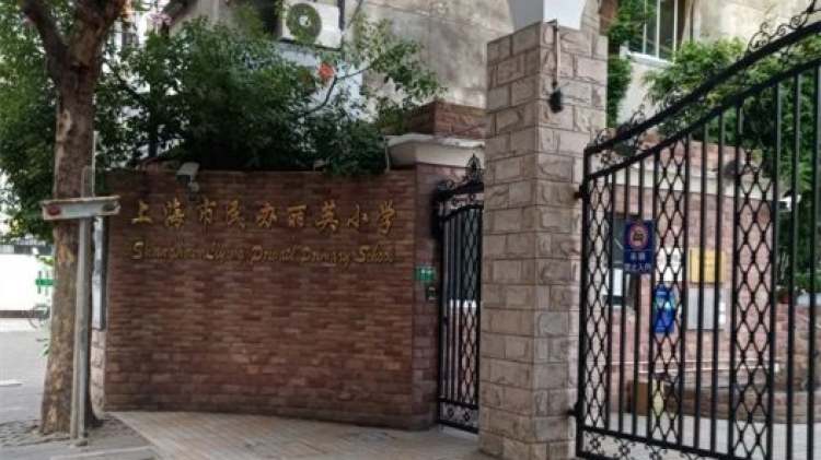 上海市民辦麗英小學