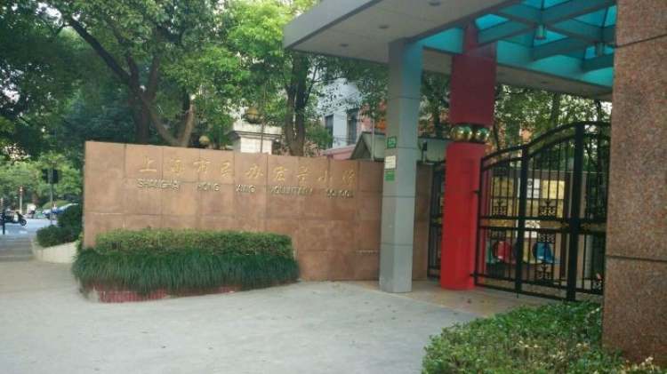上海市民辦宏星小學
