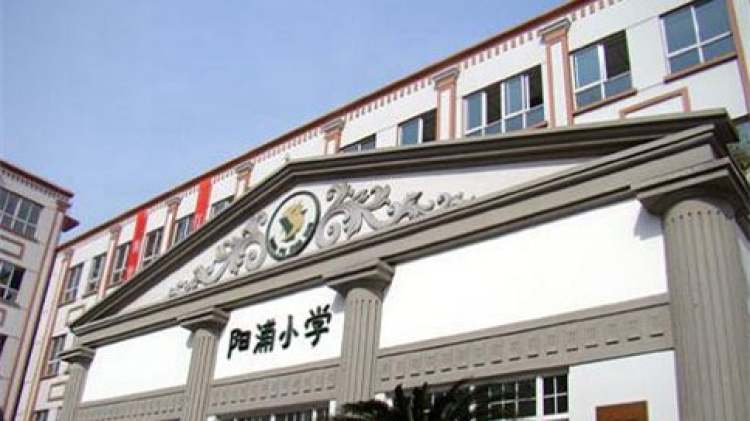 上海市民辦陽浦小學