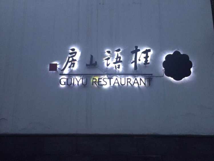 桂語山房