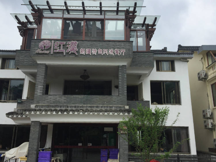 紅漠新疆特色風味餐廳