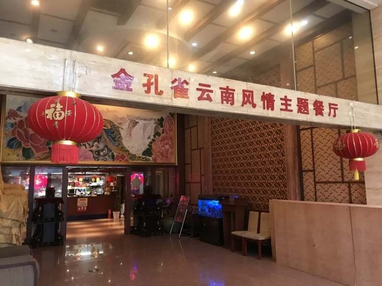 金孔雀云南風情主題餐廳