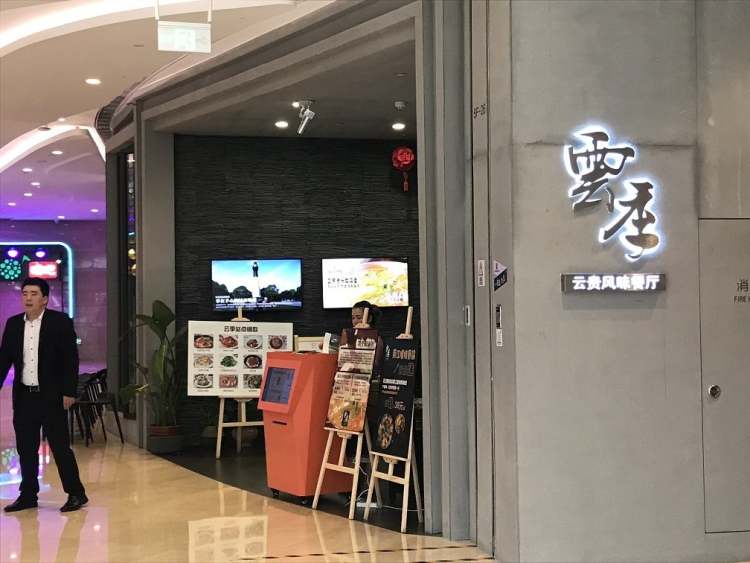 云季云貴風味餐廳