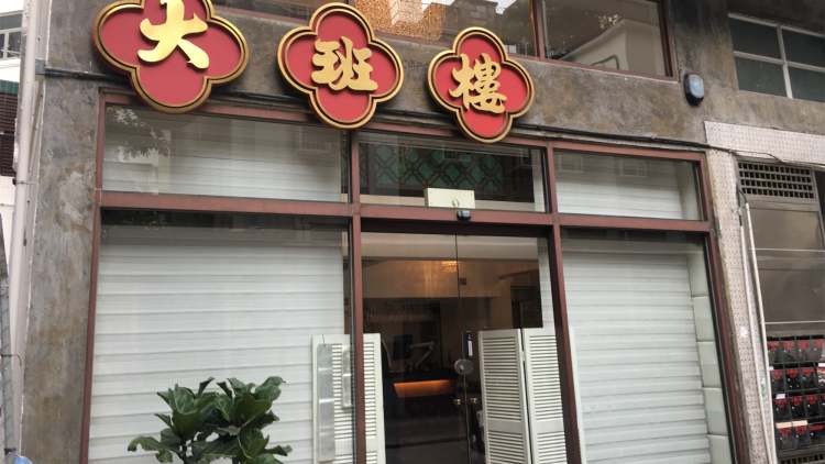 大班樓