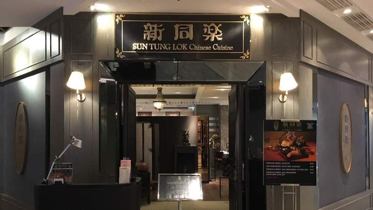 新同樂魚翅酒家