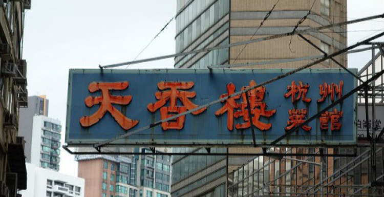 天香樓
