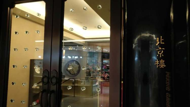 北京樓（中環店）