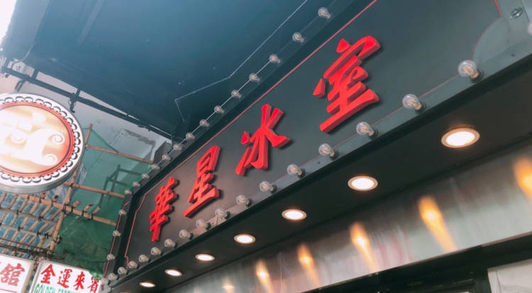 華星冰室