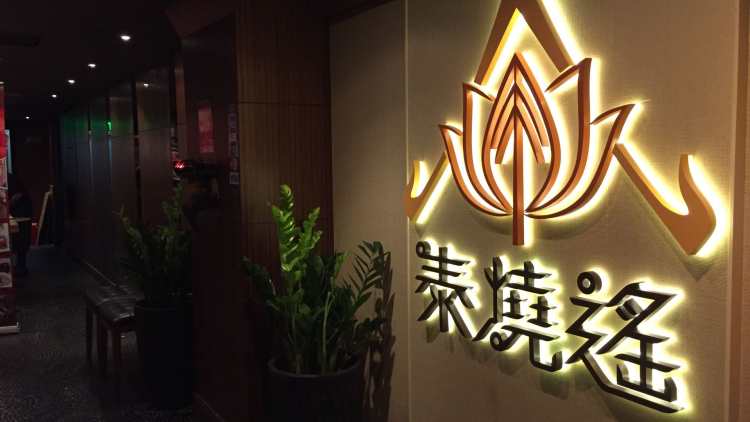泰燒遙