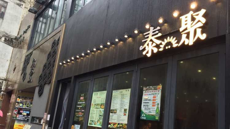 泰聚