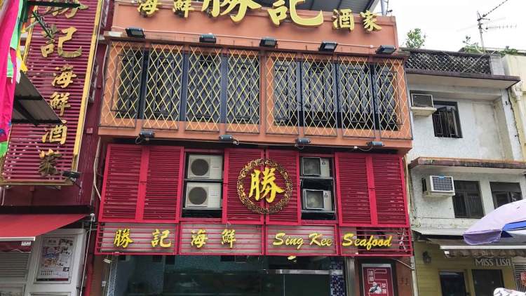 勝記海鮮酒家