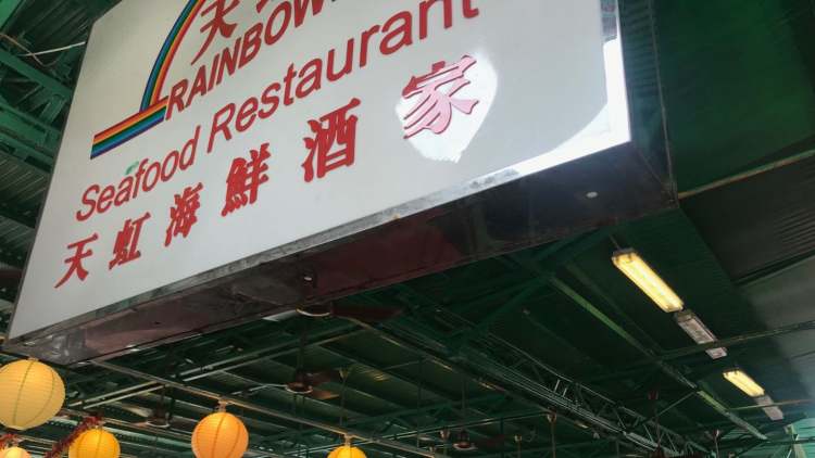 天虹海鮮酒樓