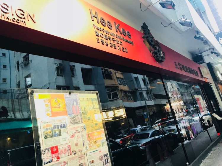喜記避風塘炒辣蟹總店