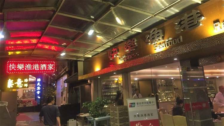 快樂漁港酒家
