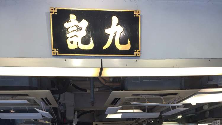 九記牛腩Kau Kee