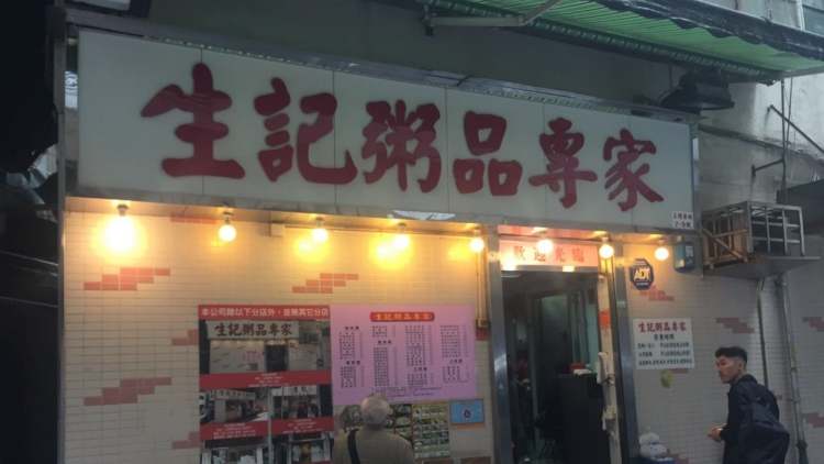 生記粥品專家