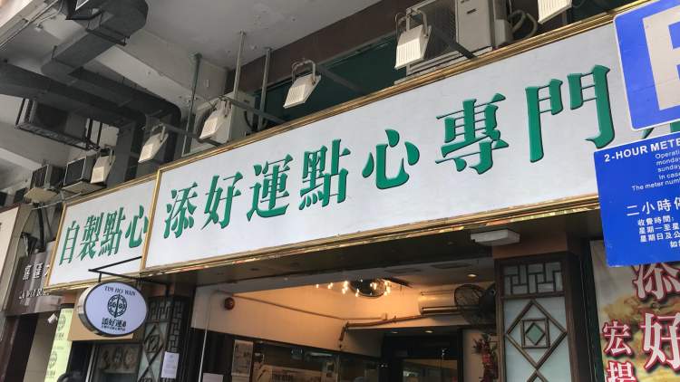 添好運（IFC店）