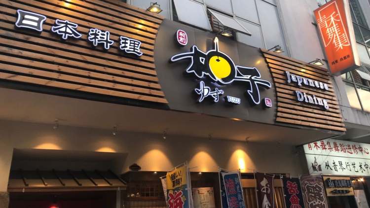 和創·柚子日本料理