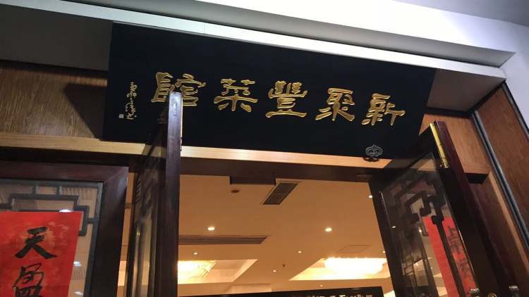 新聚豐菜館
