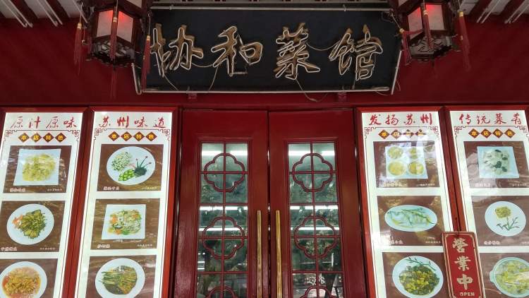 協和菜館