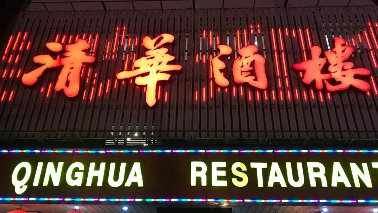 清華酒樓
