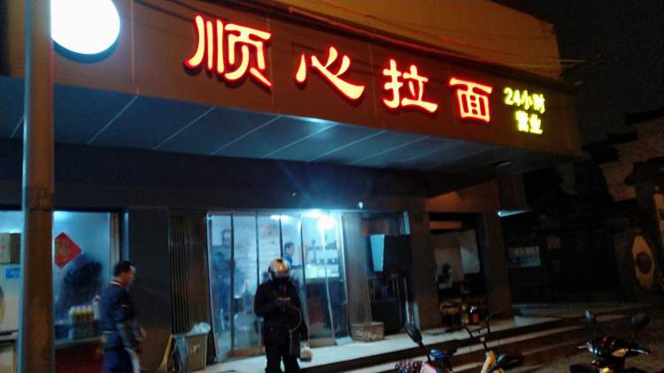 順心拉面