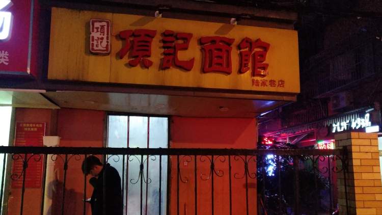 項記面館