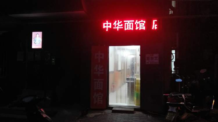 南湖中華面館
