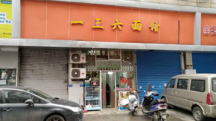 一三六面館