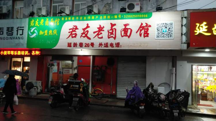 君友老鹵面館