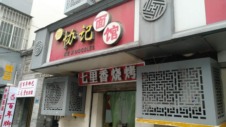 協記面館