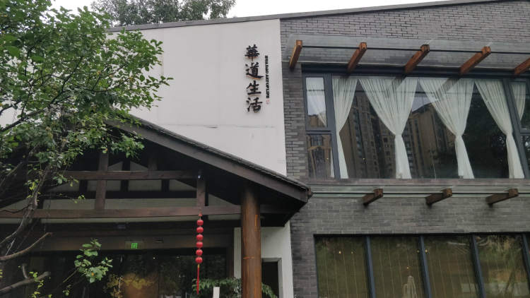 華道鈺善閣