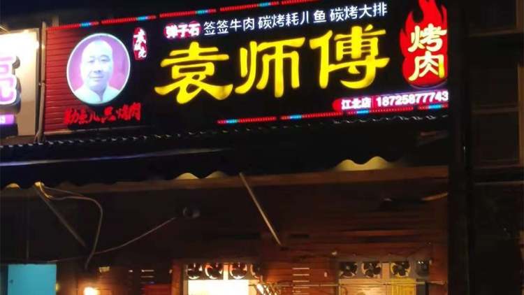袁師傅烤肉