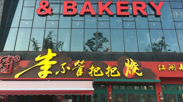 李不管把把燒