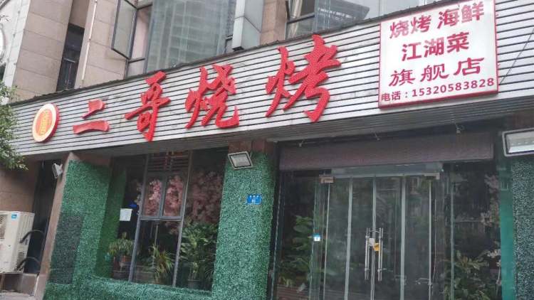 詹記二哥燒烤