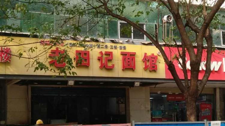 老田記面館