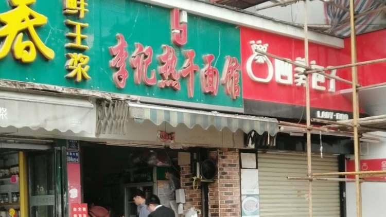 李記熱干面