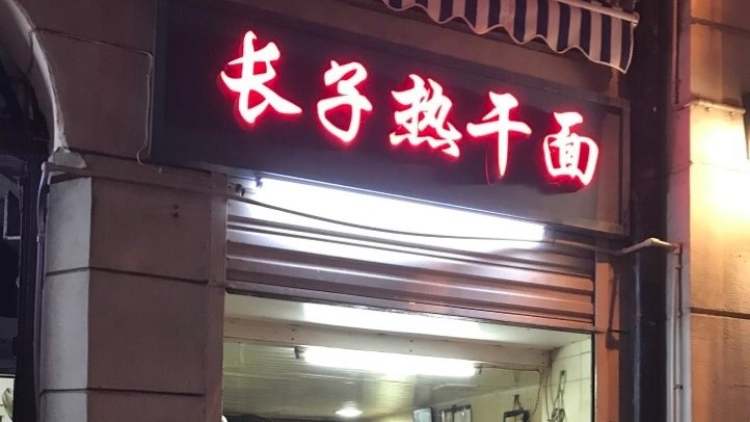 長子熱干面