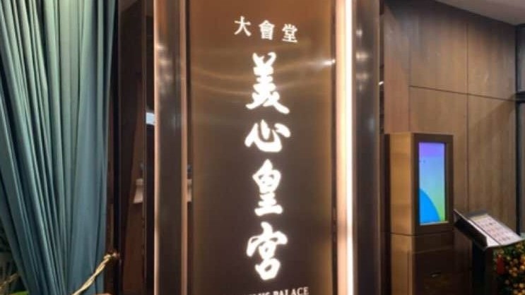 美心皇宮