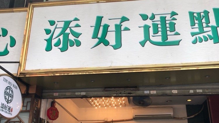 添好運（深水埗店）