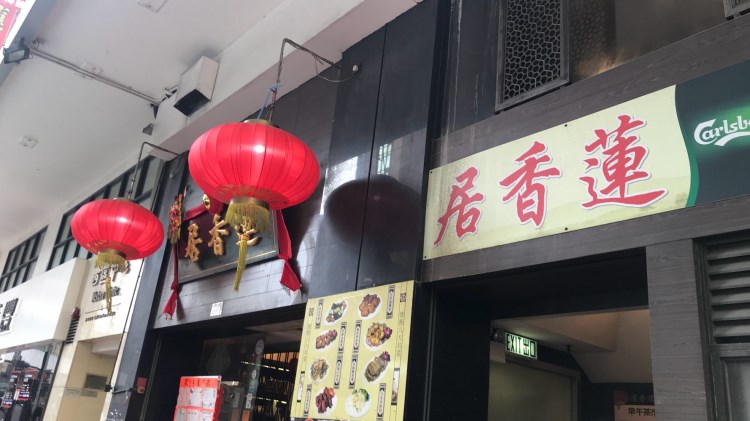 蓮香居