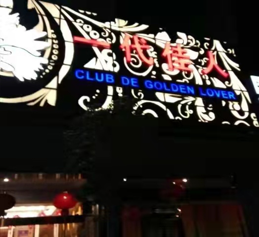 廈門一代佳人KTV夜總會